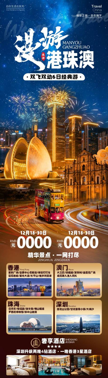 源文件下载【享设计】搜索编号：23460034277111362【漫游港珠澳旅游长图】