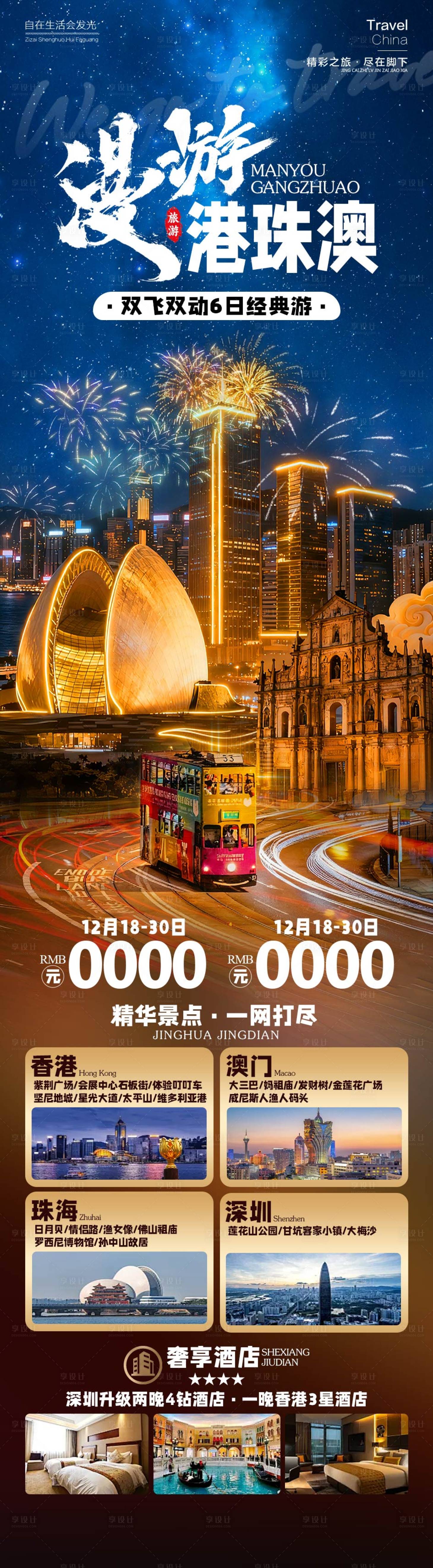 源文件下载【享设计】搜索编号：23460034277111362【漫游港珠澳旅游长图】