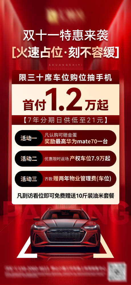 源文件下载【享设计】搜索编号：89160033917455433【双十一车位活动红金海报】