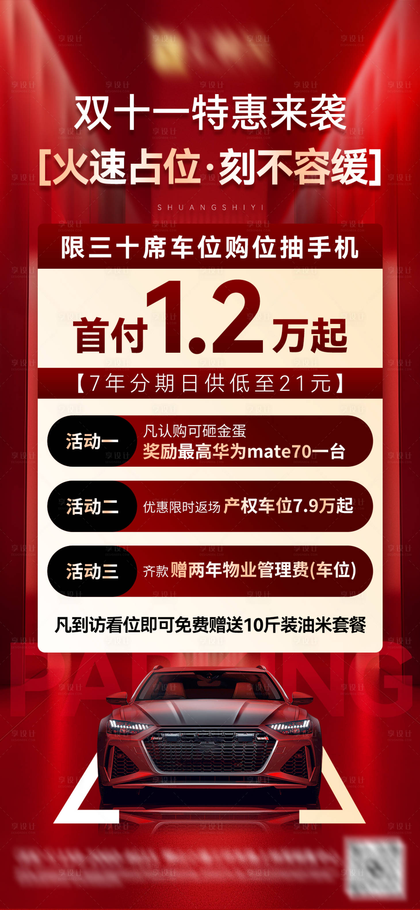 源文件下载【享设计】搜索编号：89160033917455433【双十一车位活动红金海报】