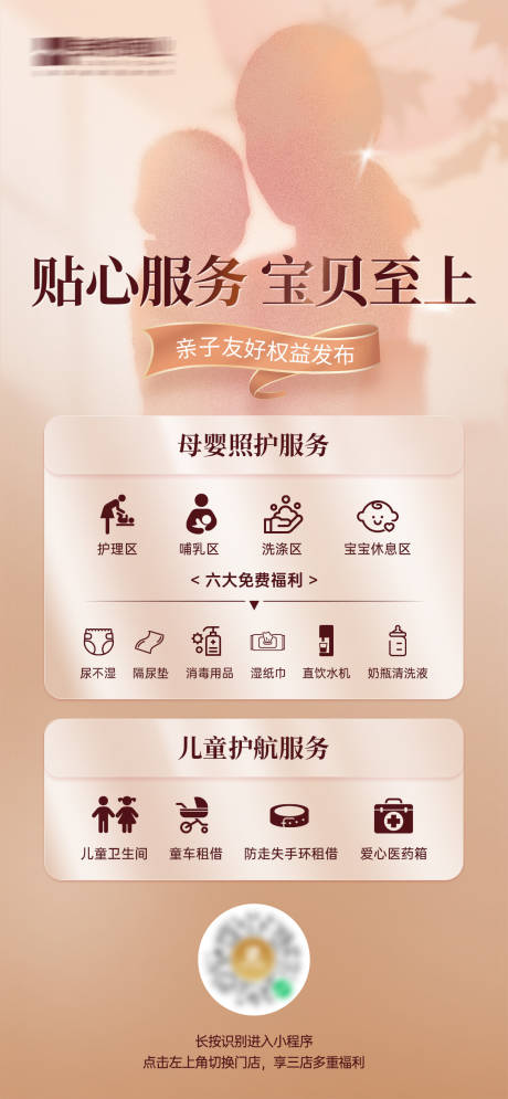 源文件下载【享设计】搜索编号：85900034250931165【商场母婴室服务升级海报】