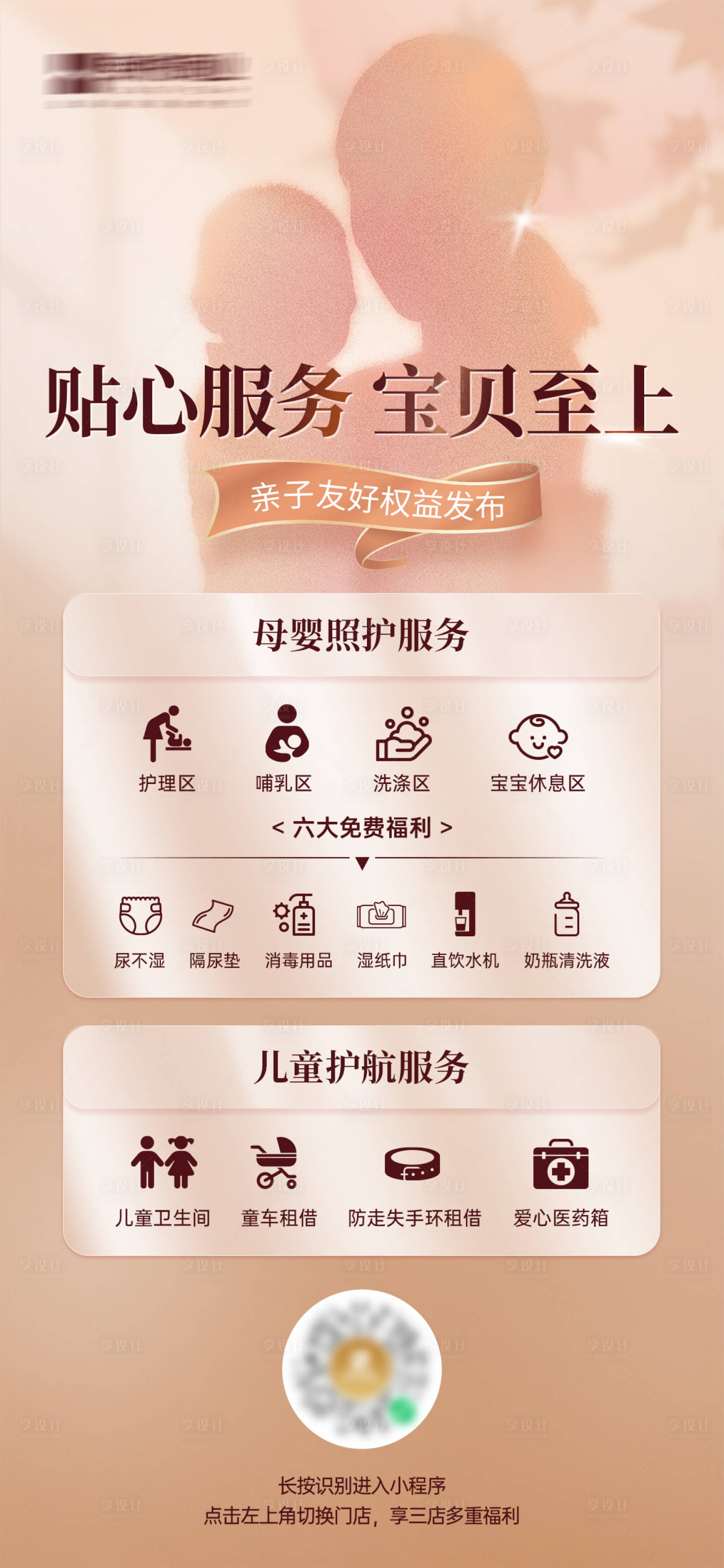 源文件下载【享设计】搜索编号：85900034250931165【商场母婴室服务升级海报】