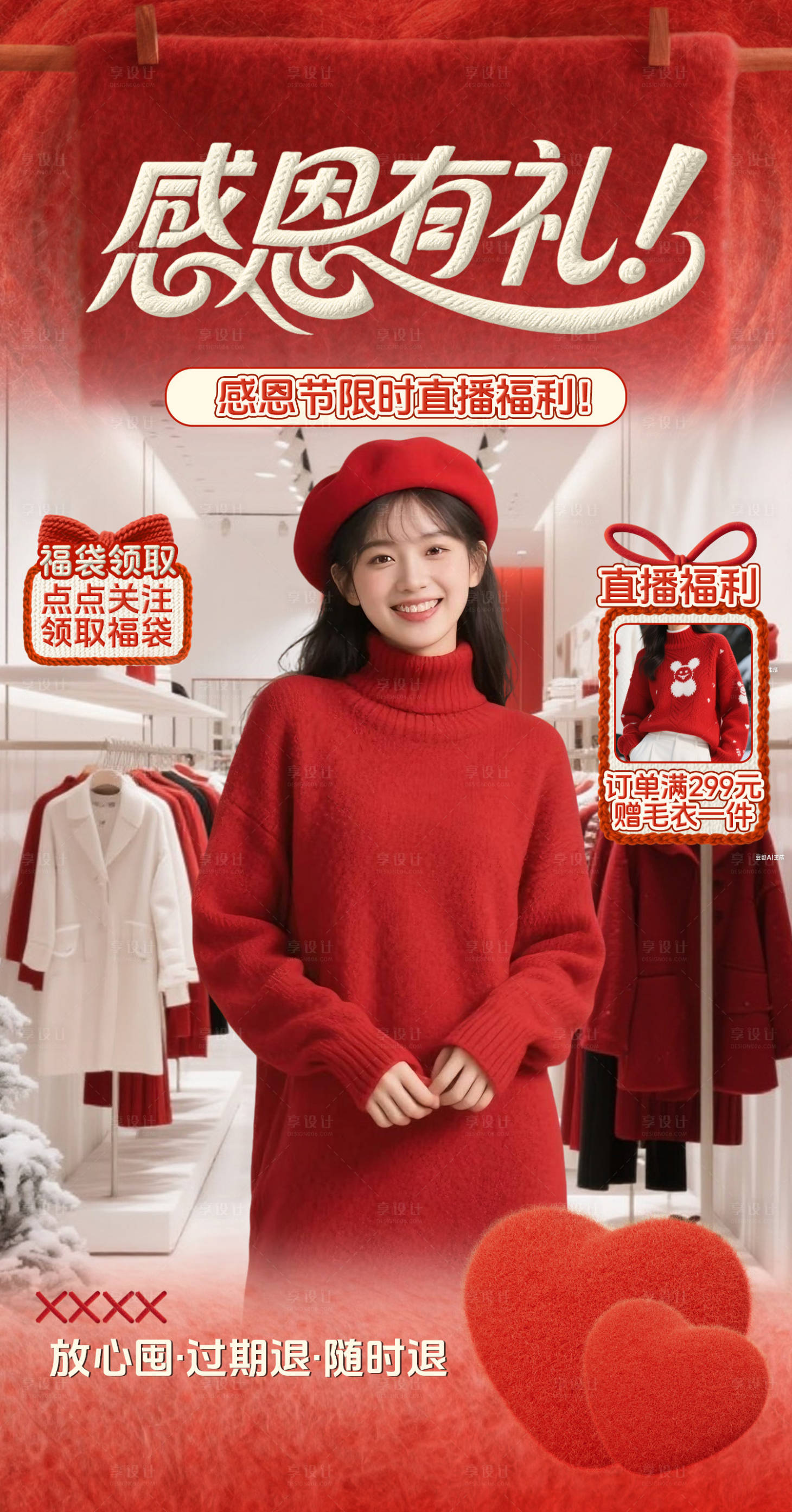 源文件下载【享设计】搜索编号：31890034028606076【红色感恩节商超服装毛绒质感直播间贴片】