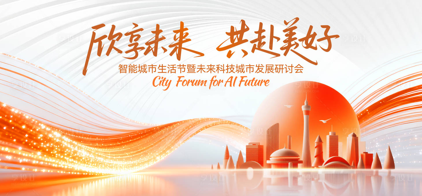 源文件下载【享设计】搜索编号：21850033854658238【发展研讨会活动主画面】