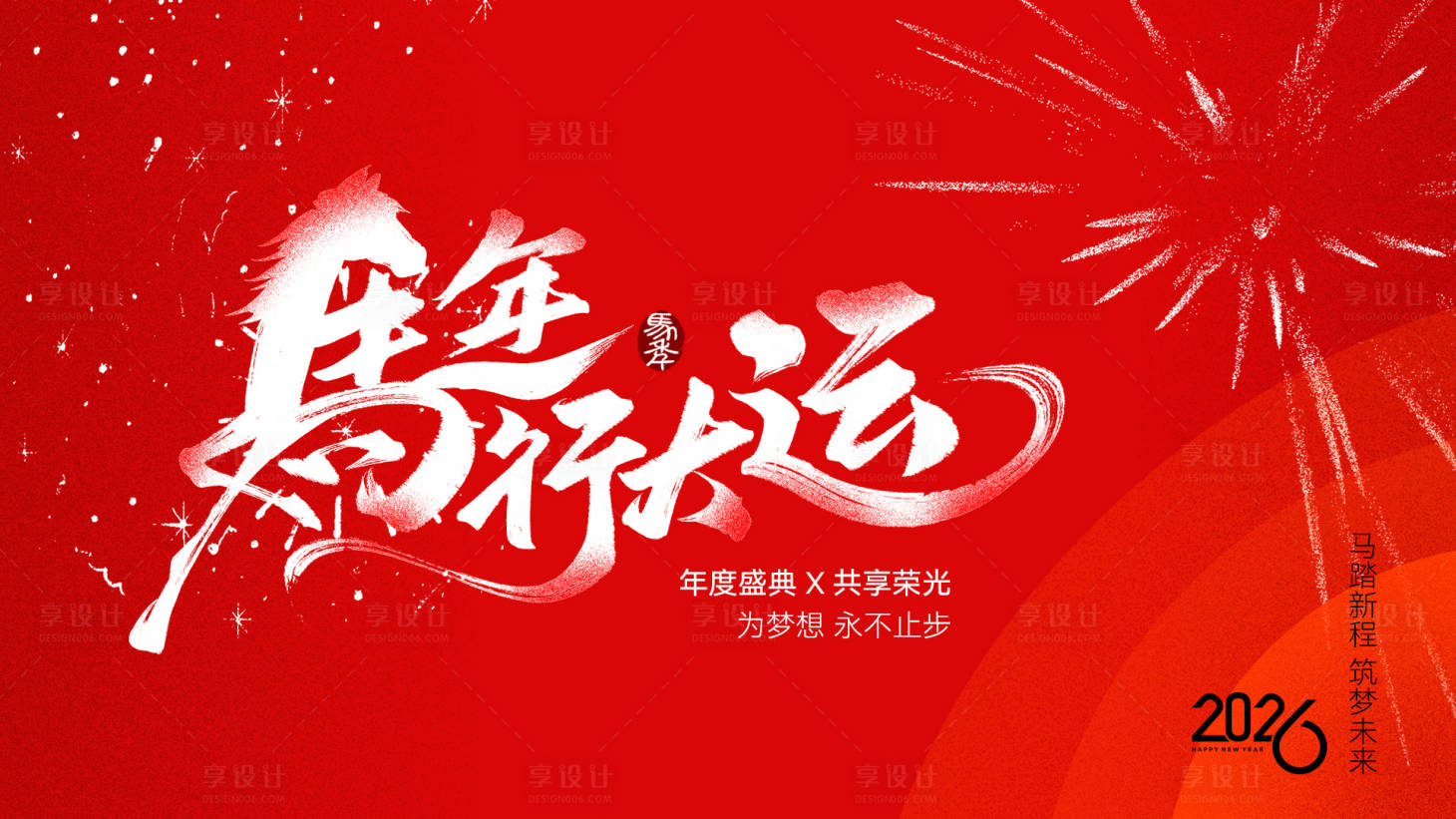 源文件下载【享设计】搜索编号：47110034155848345【马年行大运展板】