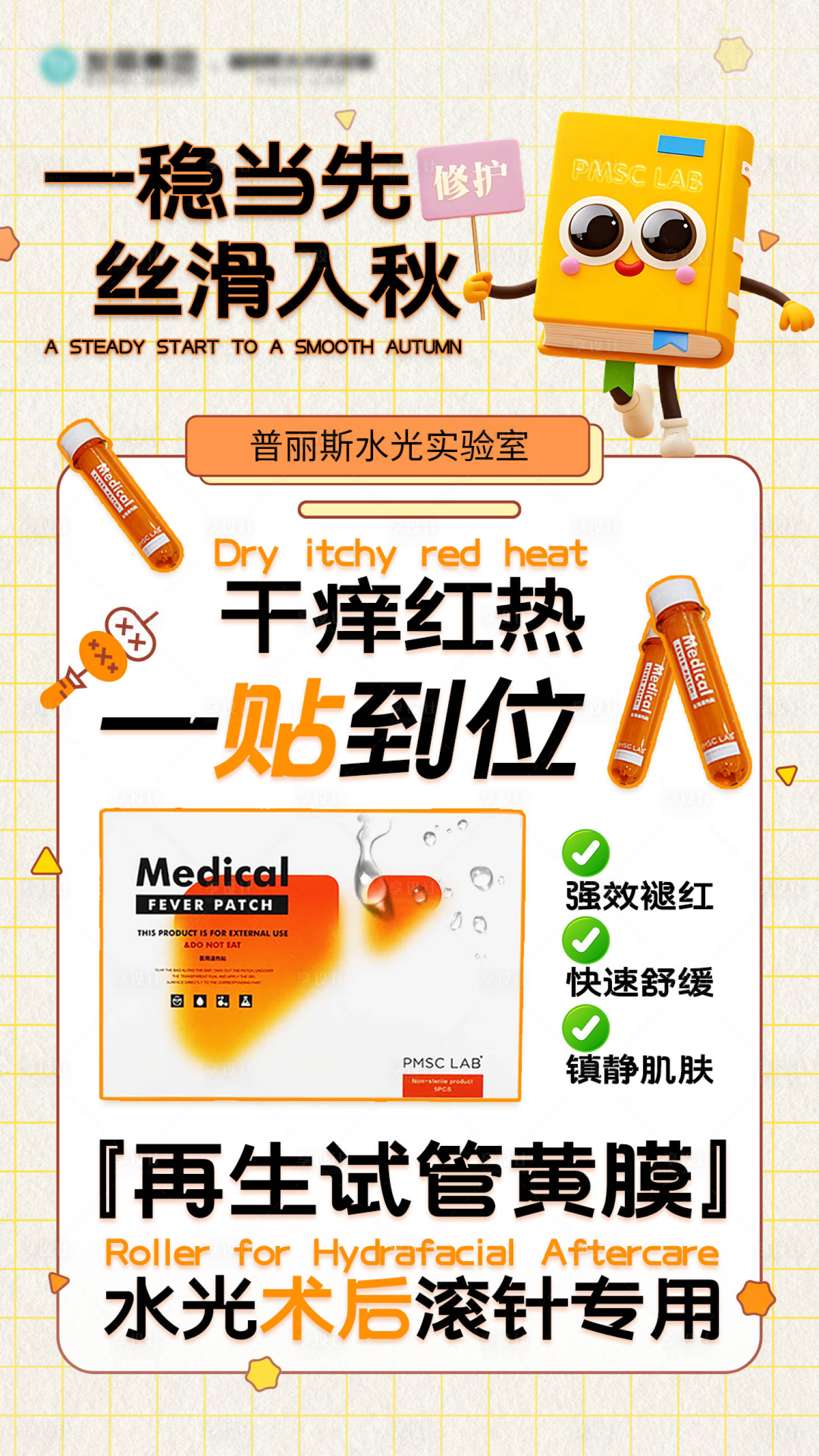 源文件下载【享设计】搜索编号：90070033878742510【脆弱肌也能安心充电海报】