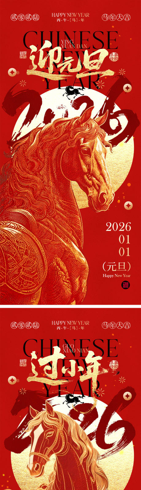 源文件下载【享设计】搜索编号：28650034210443400【2026马年元旦宣传海报】