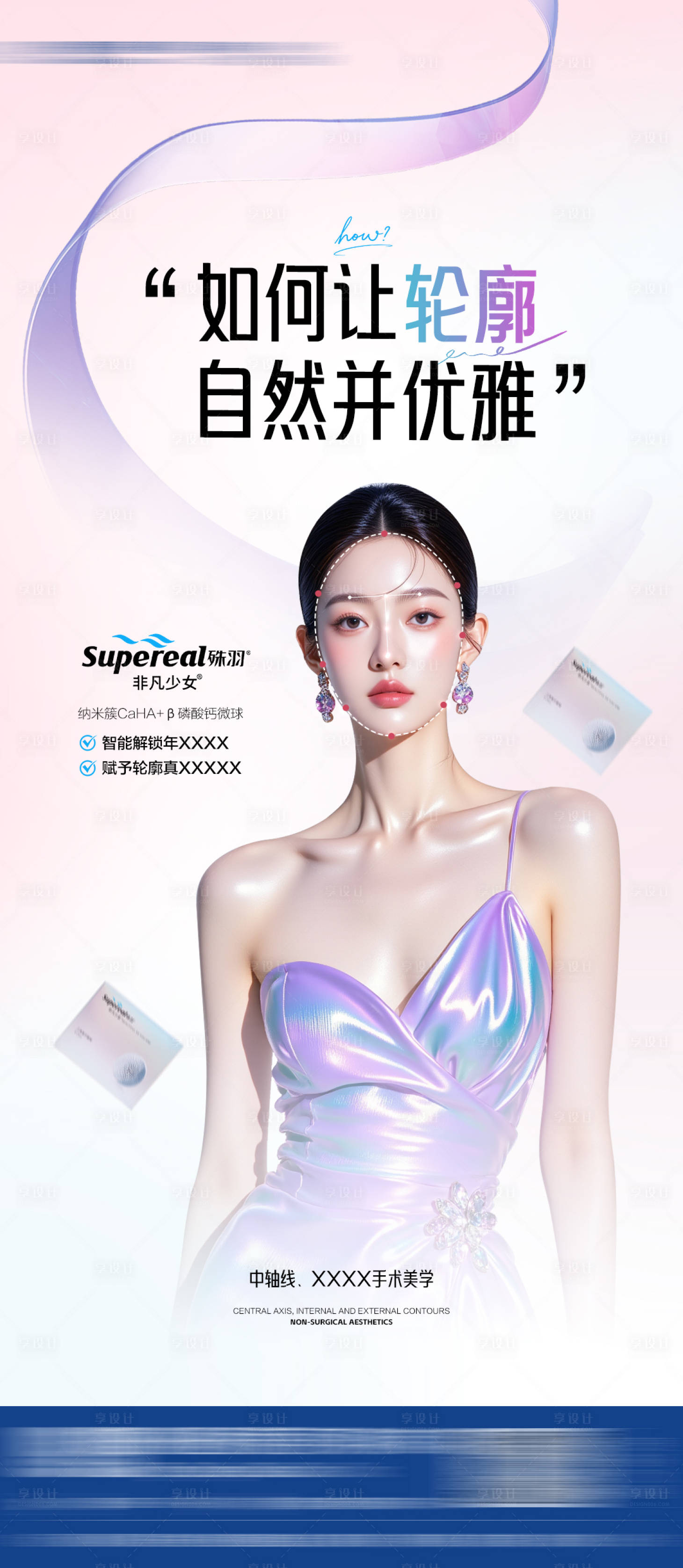 源文件下载【享设计】搜索编号：58810033894948615【医美海报】