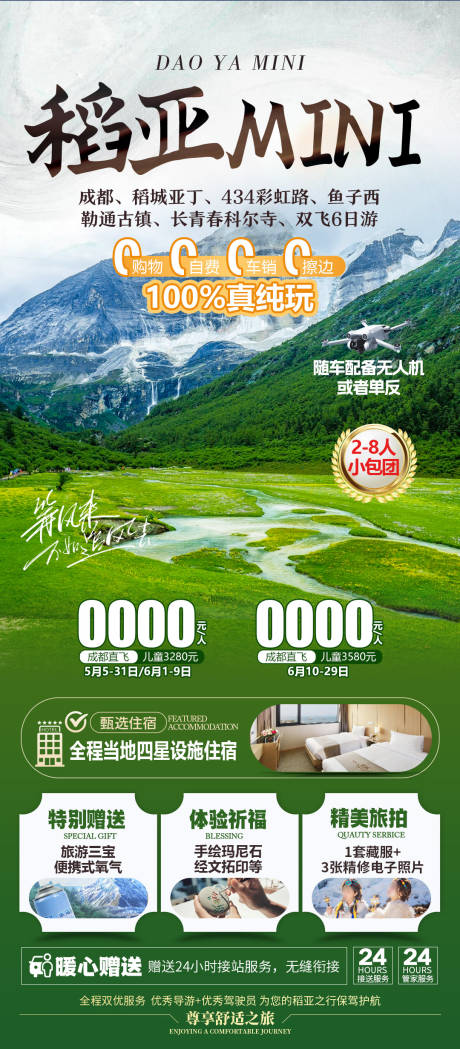 源文件下载【享设计】搜索编号：51280033960659227【稻城亚丁旅游海报】