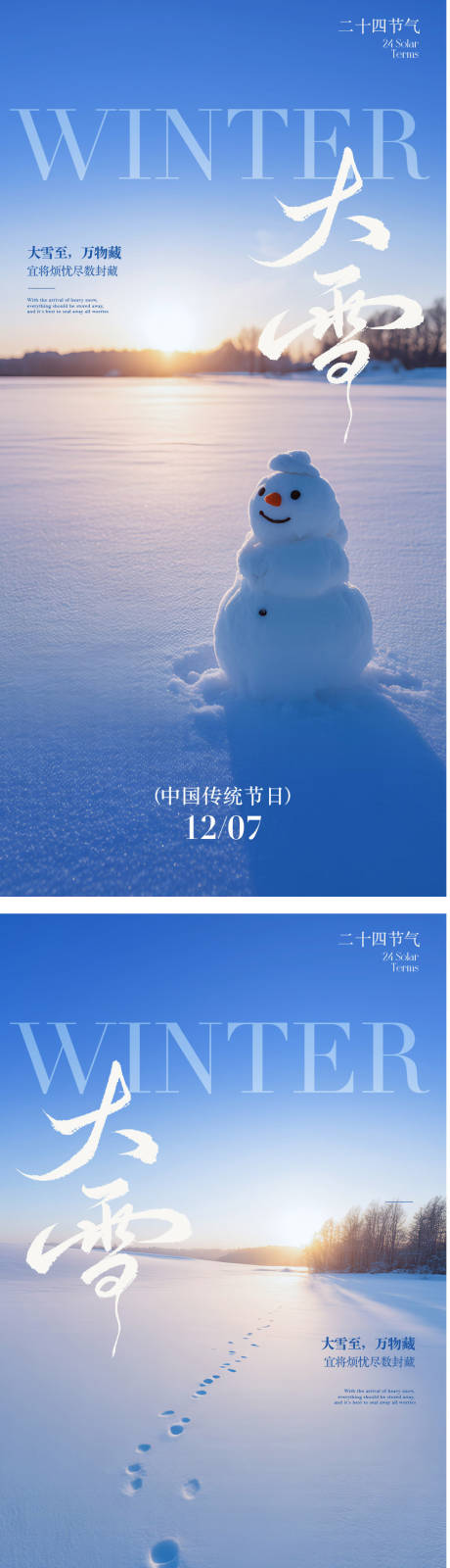 源文件下載【享設計】搜索編號：71010034265793369【大雪節氣海報】
