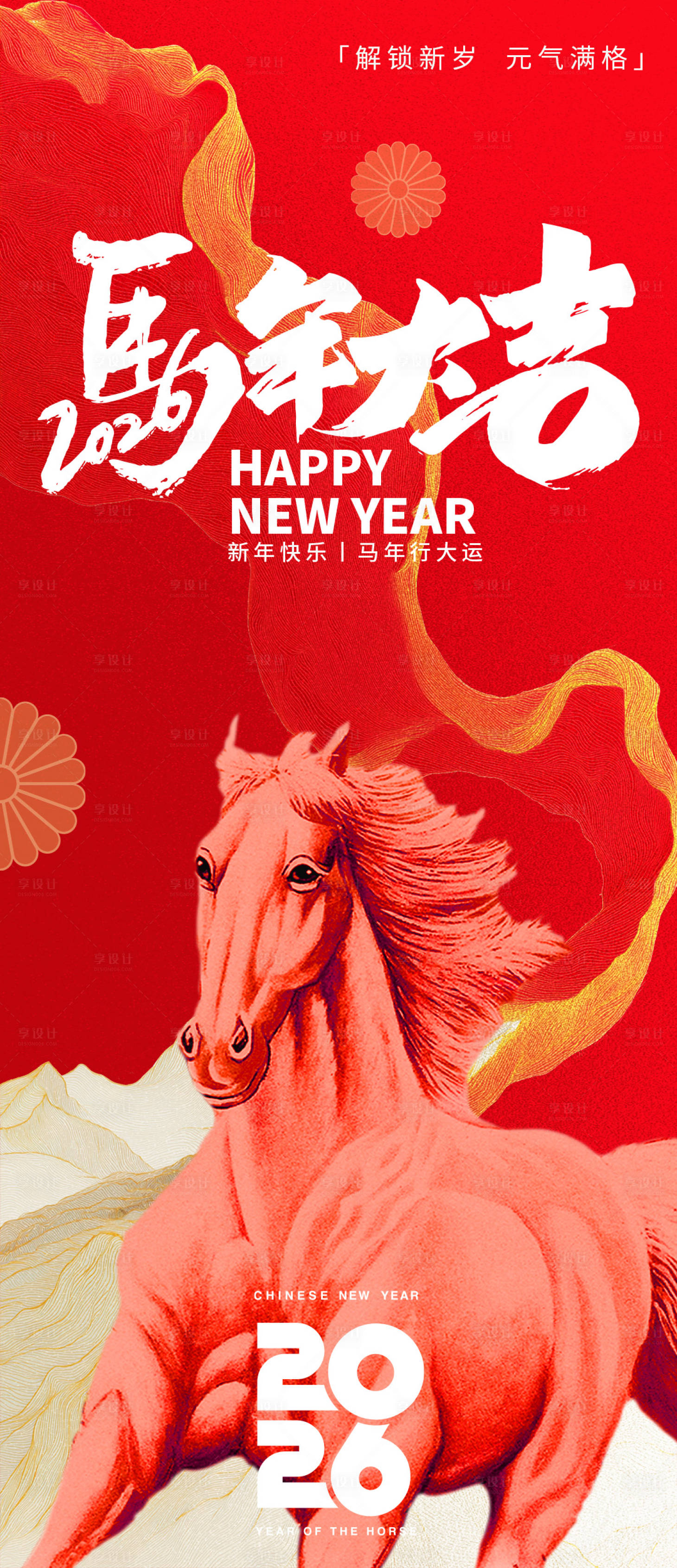 源文件下载【享设计】搜索编号：16640033870294488【2026马年大吉海报】