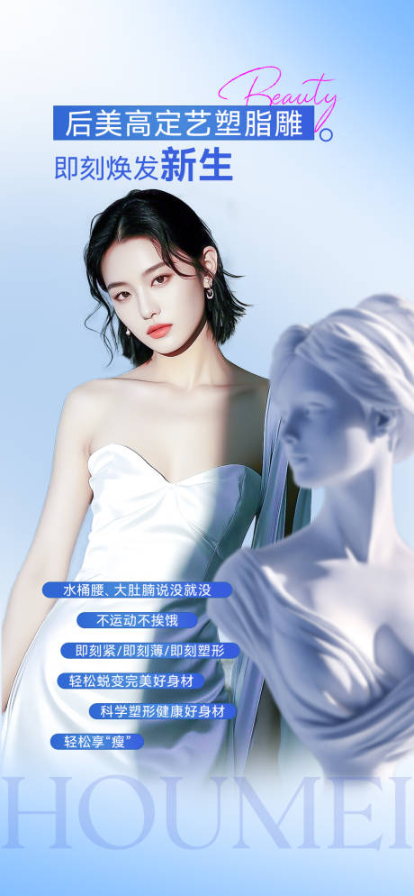 源文件下载【享设计】搜索编号：74540033966681510【医美脂雕塑形海报】