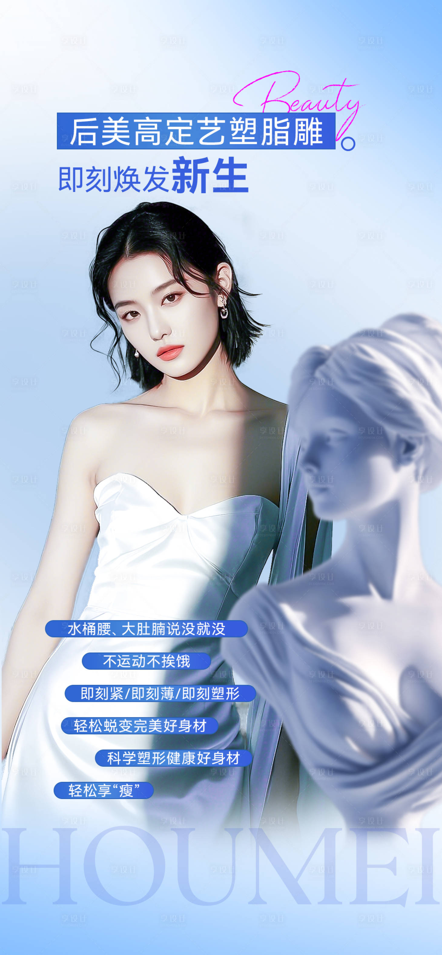 源文件下载【享设计】搜索编号：74540033966681510【医美脂雕塑形海报】