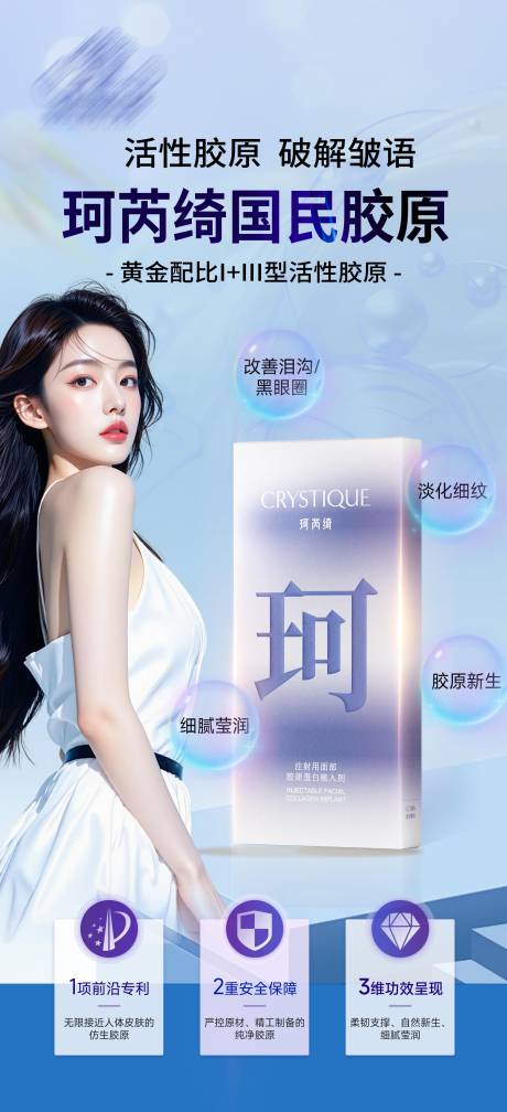 源文件下载【享设计】搜索编号：78070034156665751【医美胶原珂芮绮产品海报】