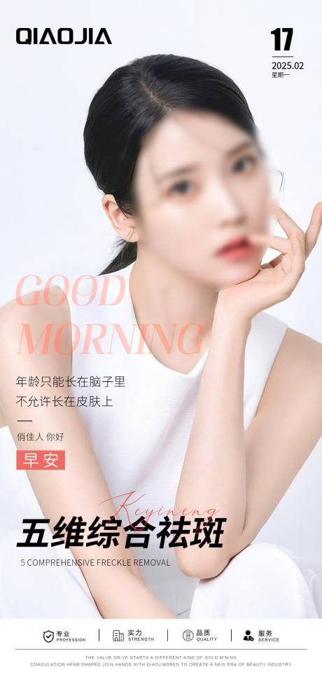 源文件下载【享设计】搜索编号：55500033831273135【祛斑早安图宣传海报】