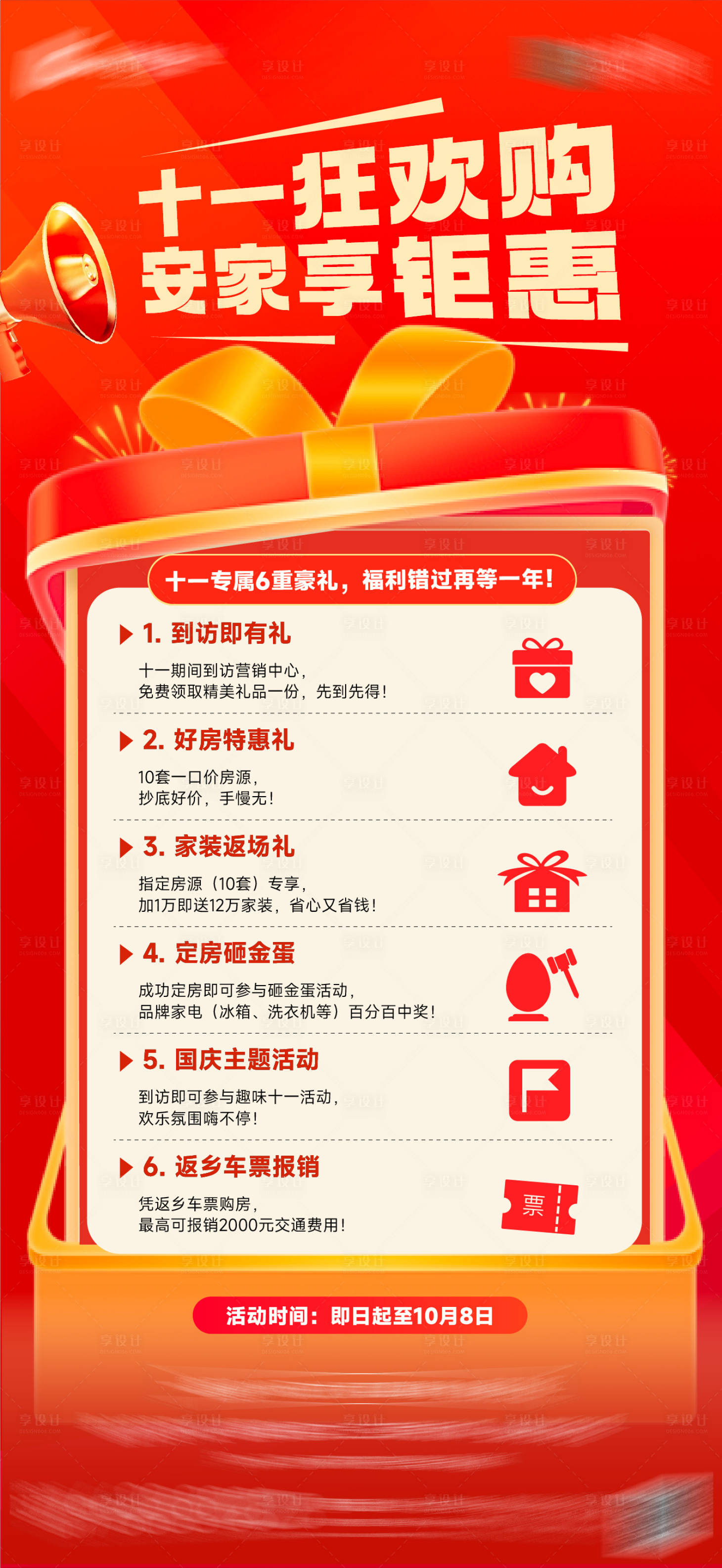 源文件下载【享设计】搜索编号：73930033907118836【国庆特惠六重礼海报】