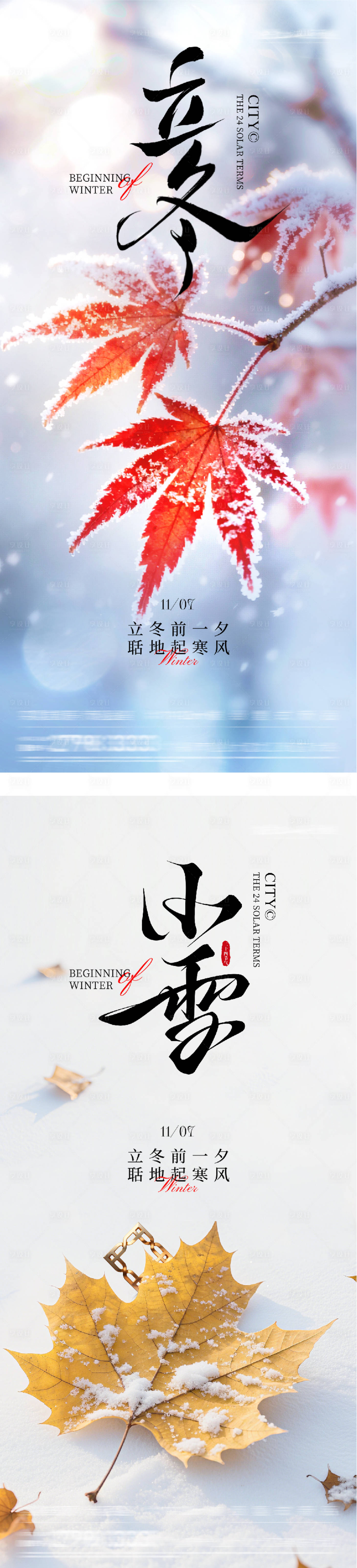 源文件下载【享设计】搜索编号：12310033847425289【地产立冬小雪节气海报】