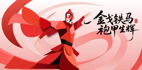 源文件下载【享设计】搜索编号：27260034097458934【京剧矢量武夫插画主画面】