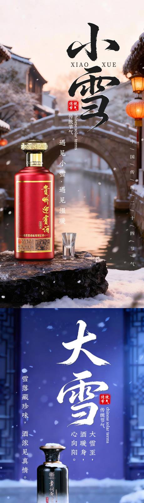 源文件下载【享设计】搜索编号：36950033981061603【白酒节气海报】