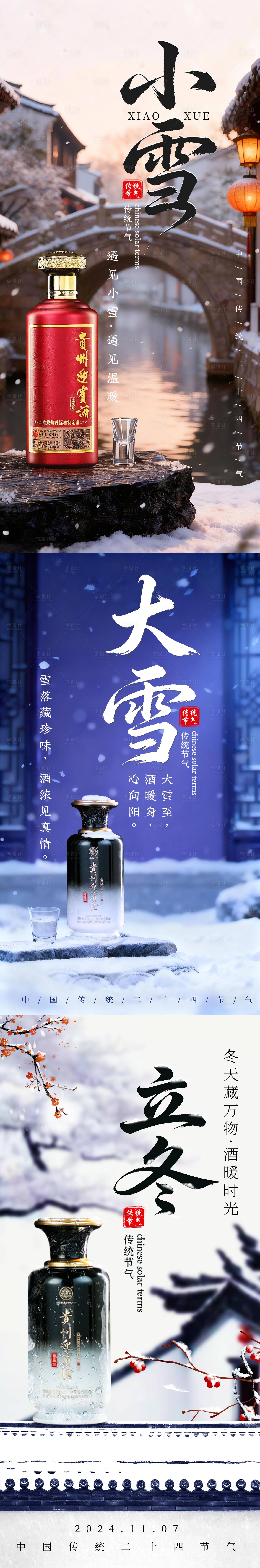 源文件下载【享设计】搜索编号：36950033981061603【白酒节气海报】