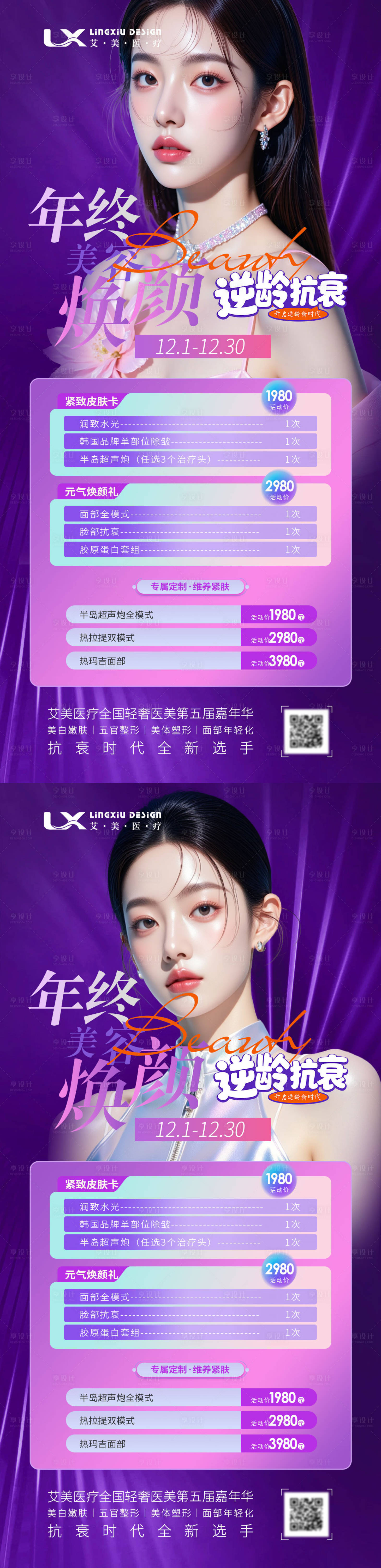 源文件下载【享设计】搜索编号：95820034234789105【医美活动项目卡美容焕颜海报】