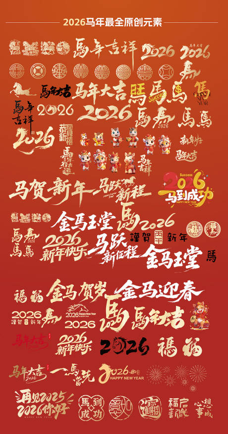 源文件下载【享设计】搜索编号：43250033853149683【马年新春】