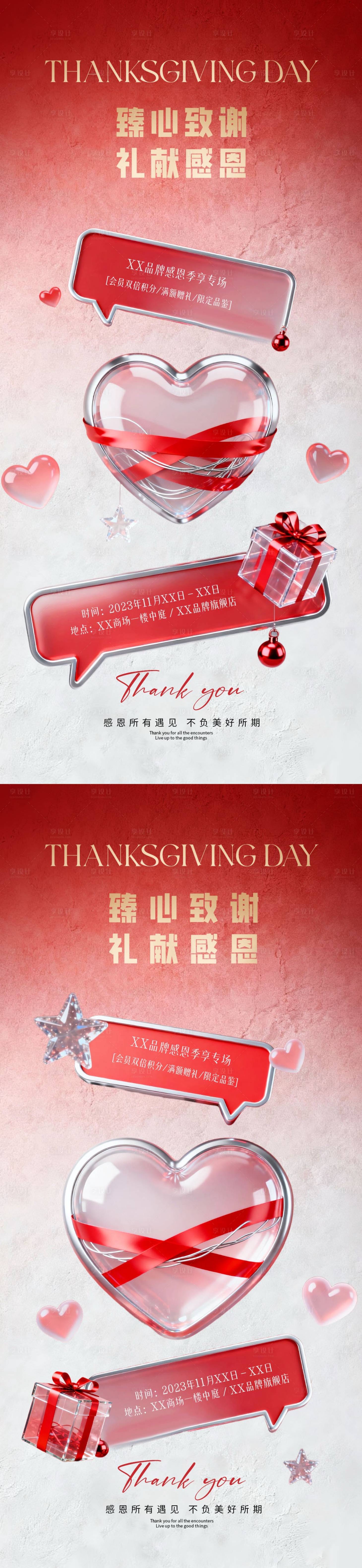 源文件下载【享设计】搜索编号：42520034044876023【地产感恩节爱心活动海报】