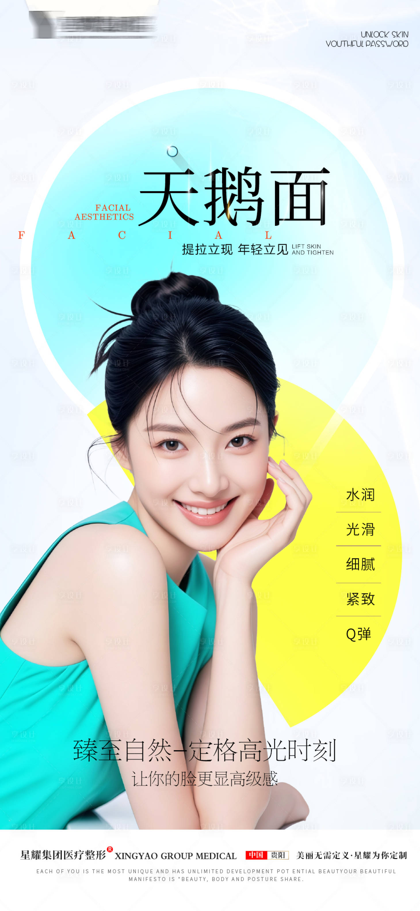 源文件下载【享设计】搜索编号：21450034109509675【天鹅面医美整形宣传海报】