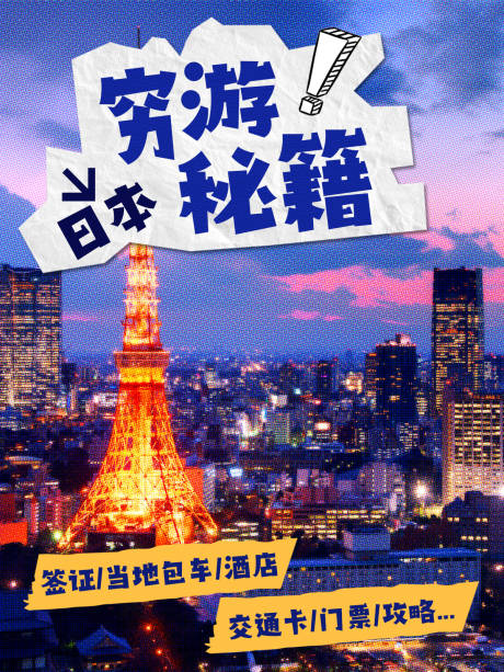 源文件下载【享设计】搜索编号：50930033931861001【日本穷游秘籍小红书封面】