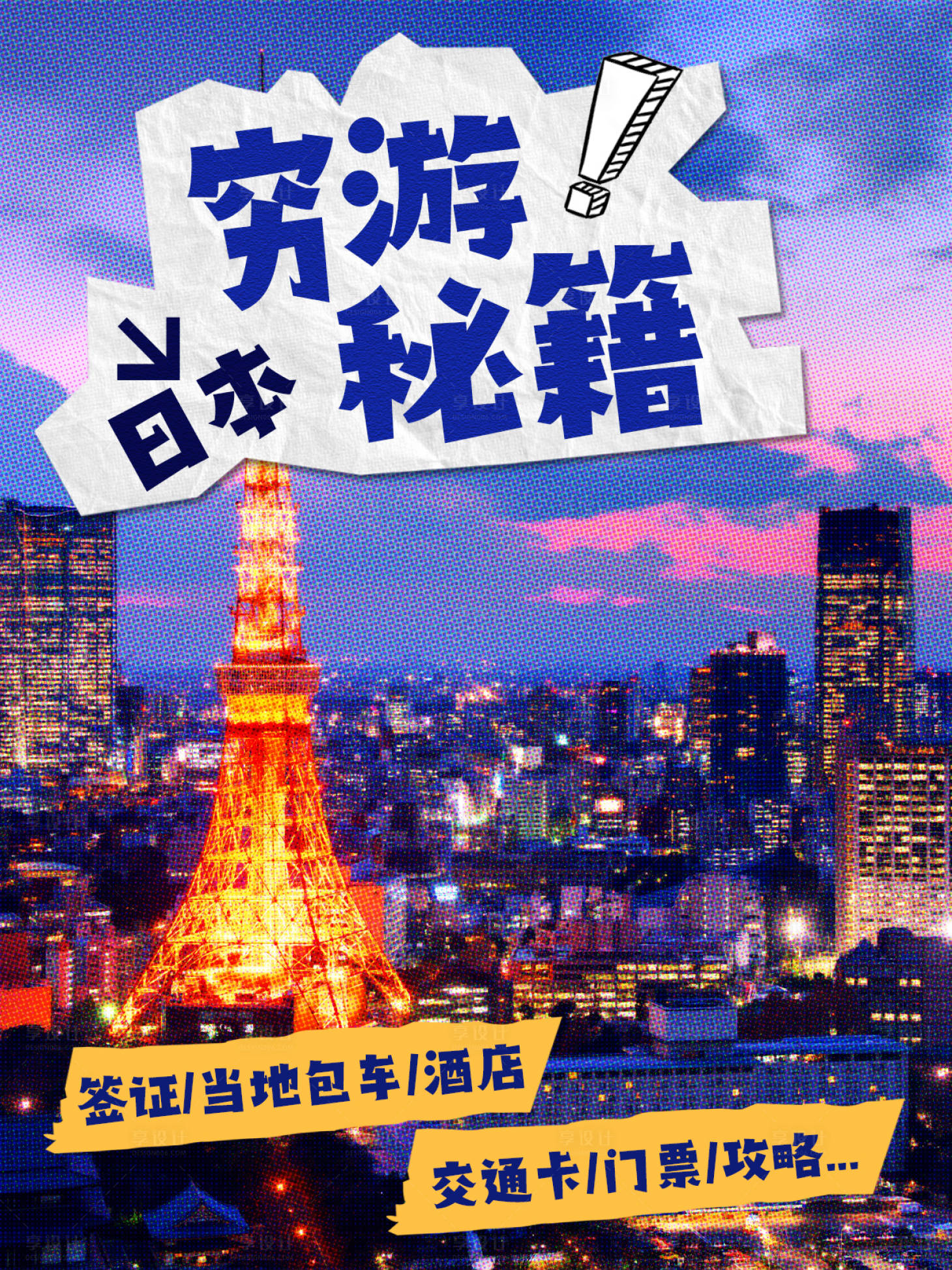 源文件下载【享设计】搜索编号：50930033931861001【日本穷游秘籍小红书封面】