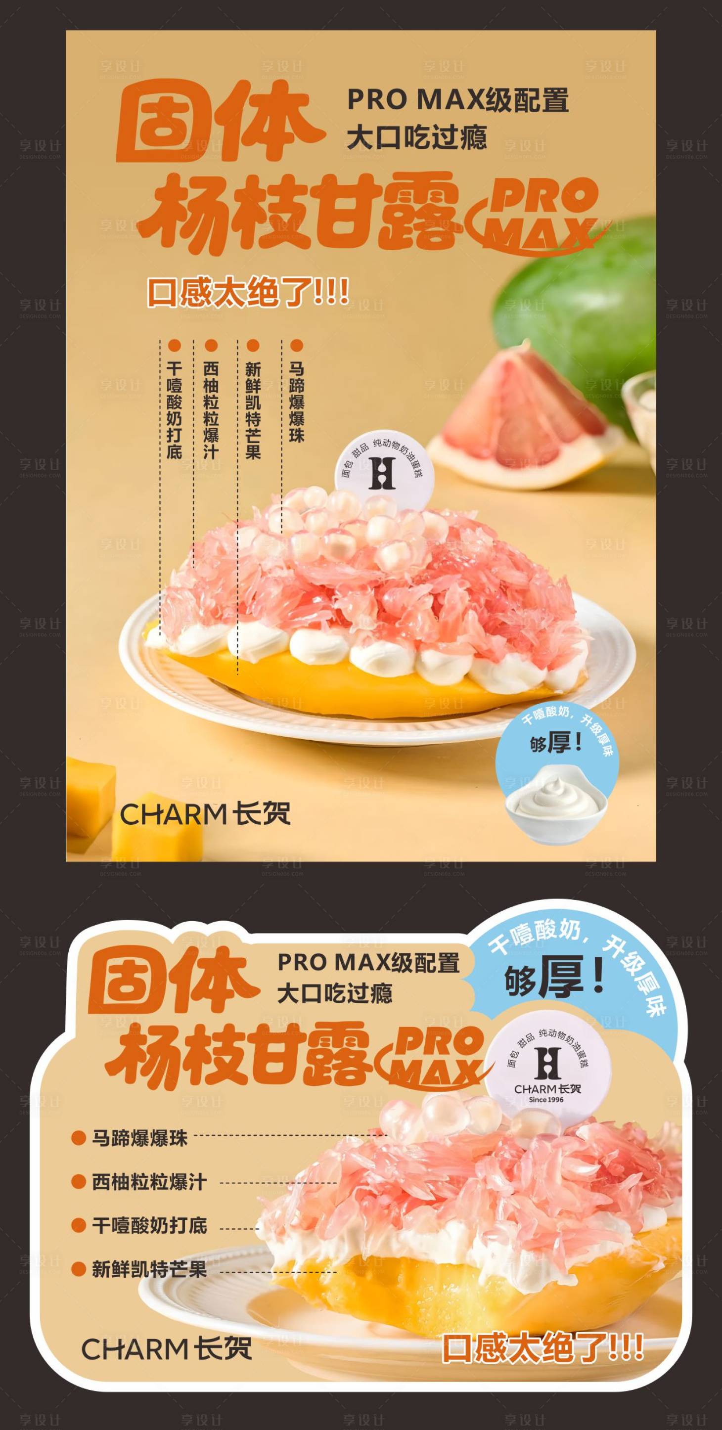 源文件下载【享设计】搜索编号：46930034085146172【固体杨枝甘露网红蛋糕异形牌POP】