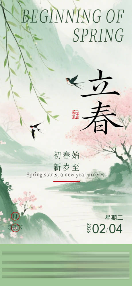 源文件下载【享设计】搜索编号：33250034202252276【立春海报 】