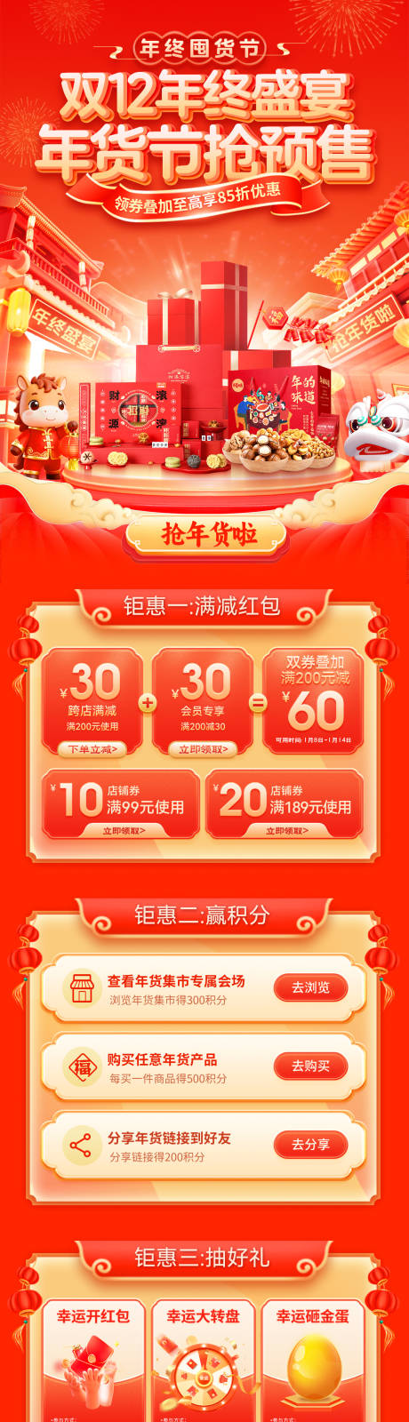 源文件下载【享设计】搜索编号：20890034275903058【双12年终盛宴年货季节抢预售电商首页】