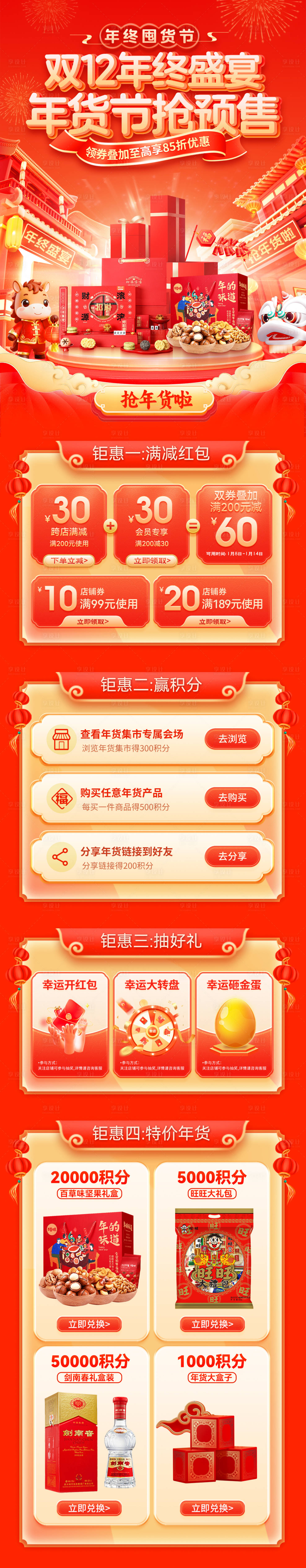 源文件下载【享设计】搜索编号：20890034275903058【双12年终盛宴年货季节抢预售电商首页】