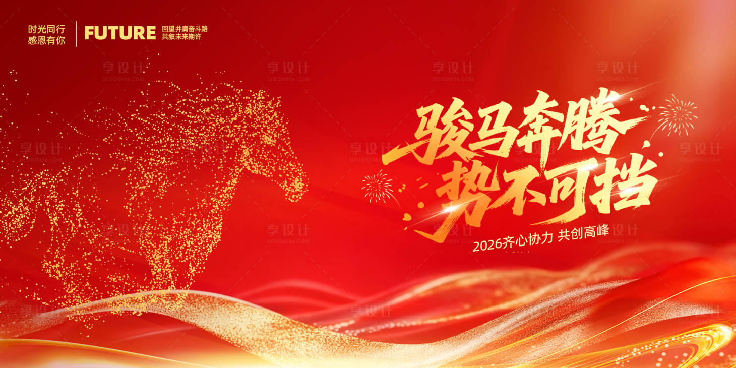 源文件下载【享设计】搜索编号：69060033866838089【马年年会背景板设计】