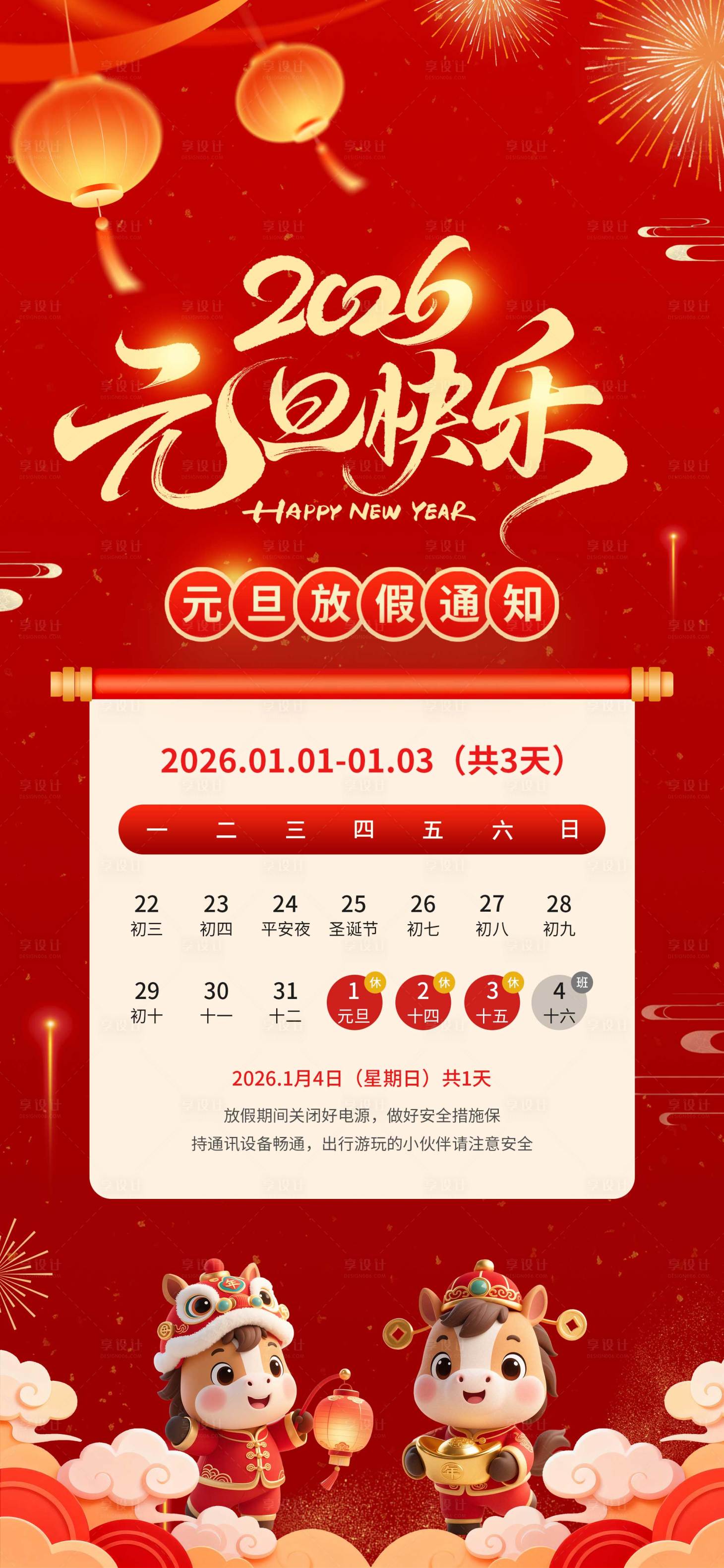 源文件下载【享设计】搜索编号：70820034219801496【2026年元旦放假通知海报】