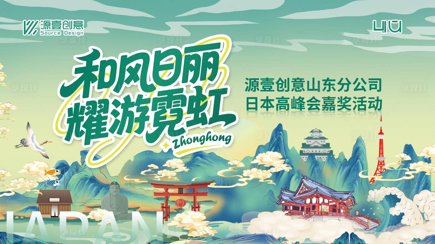源文件下载【享设计】搜索编号：92040034248477217【国潮日本游背景板】