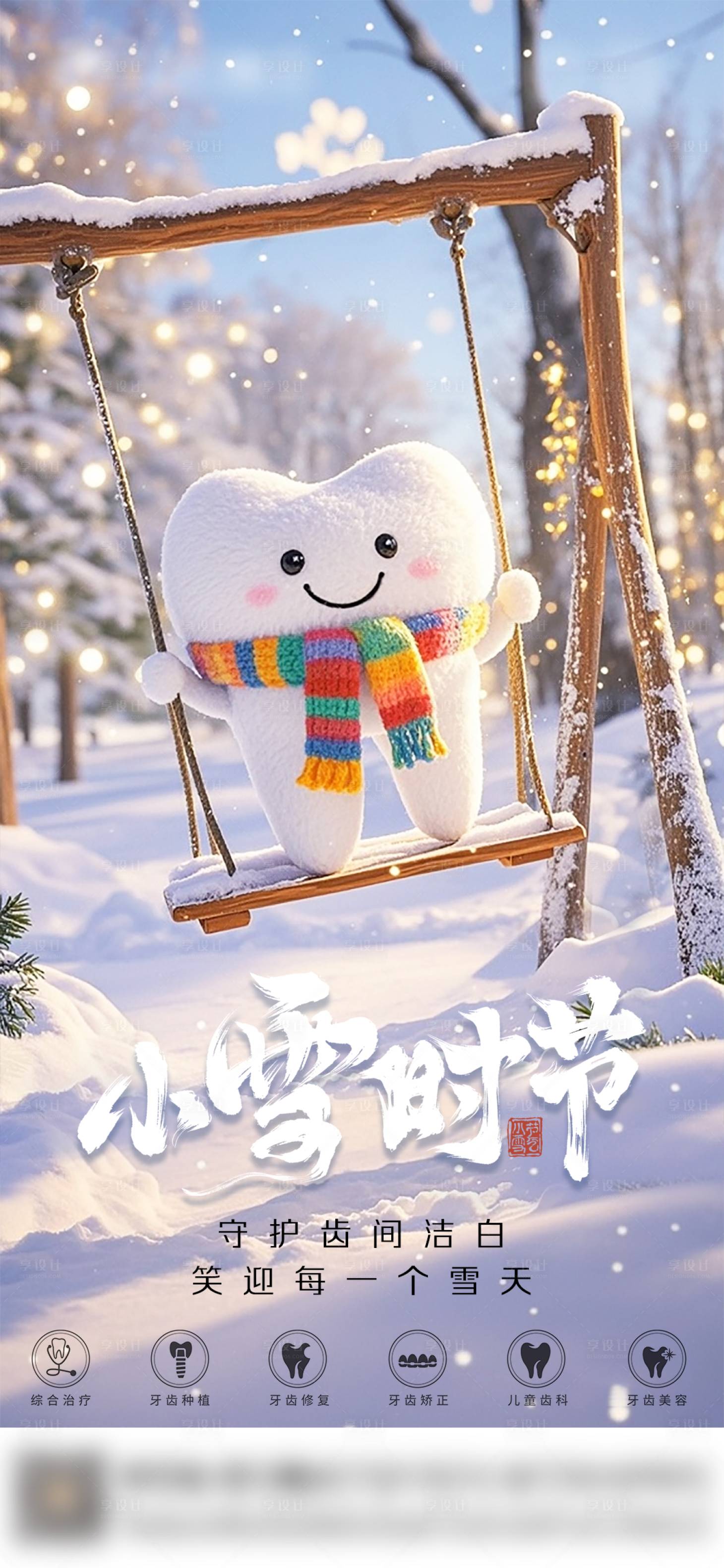 源文件下载【享设计】搜索编号：15180034117509623【口腔小雪二十四节气海报朋友圈海报】