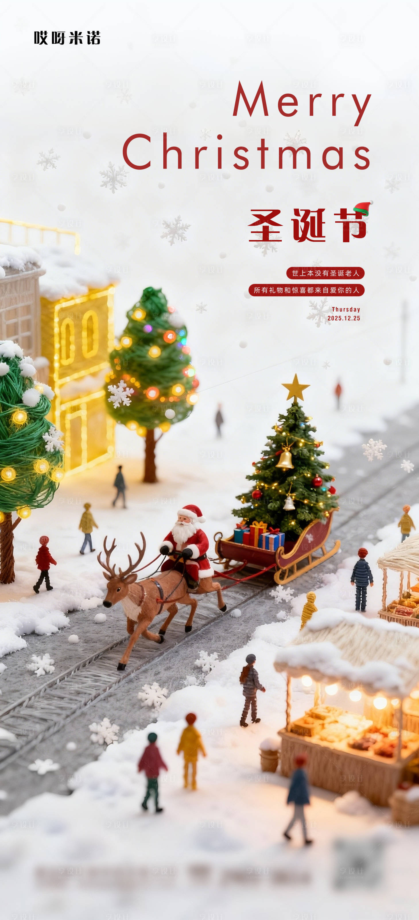 源文件下载【享设计】搜索编号：74990034243347140【圣诞节海报】