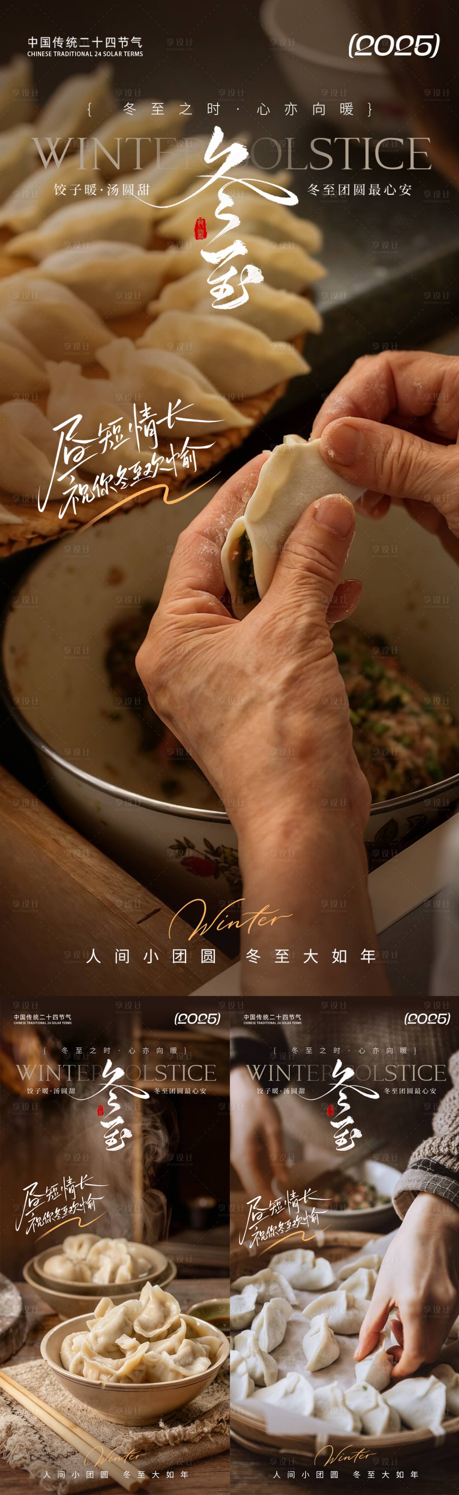 源文件下载【享设计】搜索编号：68880034207271364【冬至海报   】