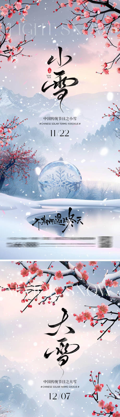 源文件下载【享设计】搜索编号：50920033943161778【大雪小雪节气系列海报】
