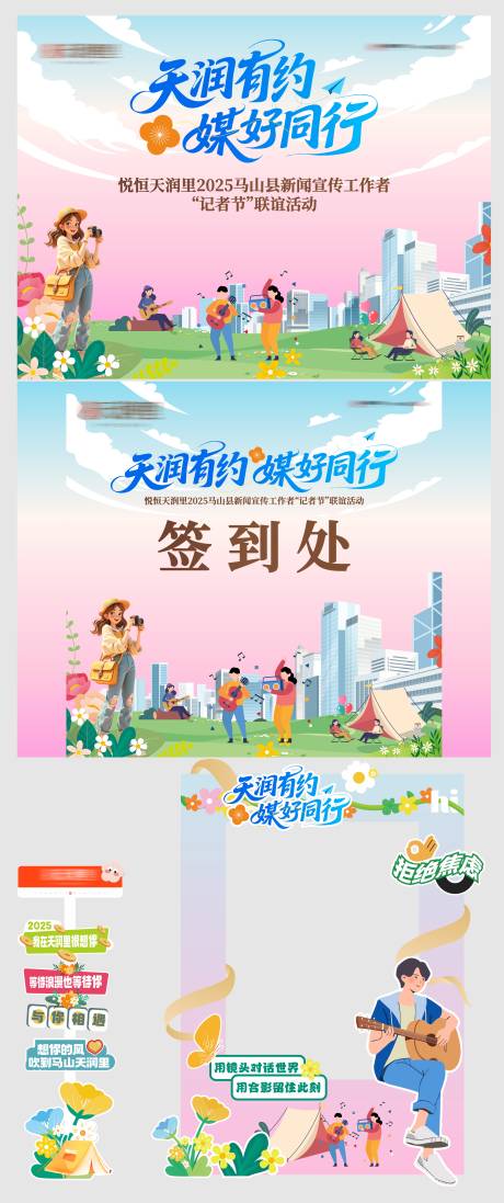 源文件下载【享设计】搜索编号：79100033982842135【地产记者节联谊物料】