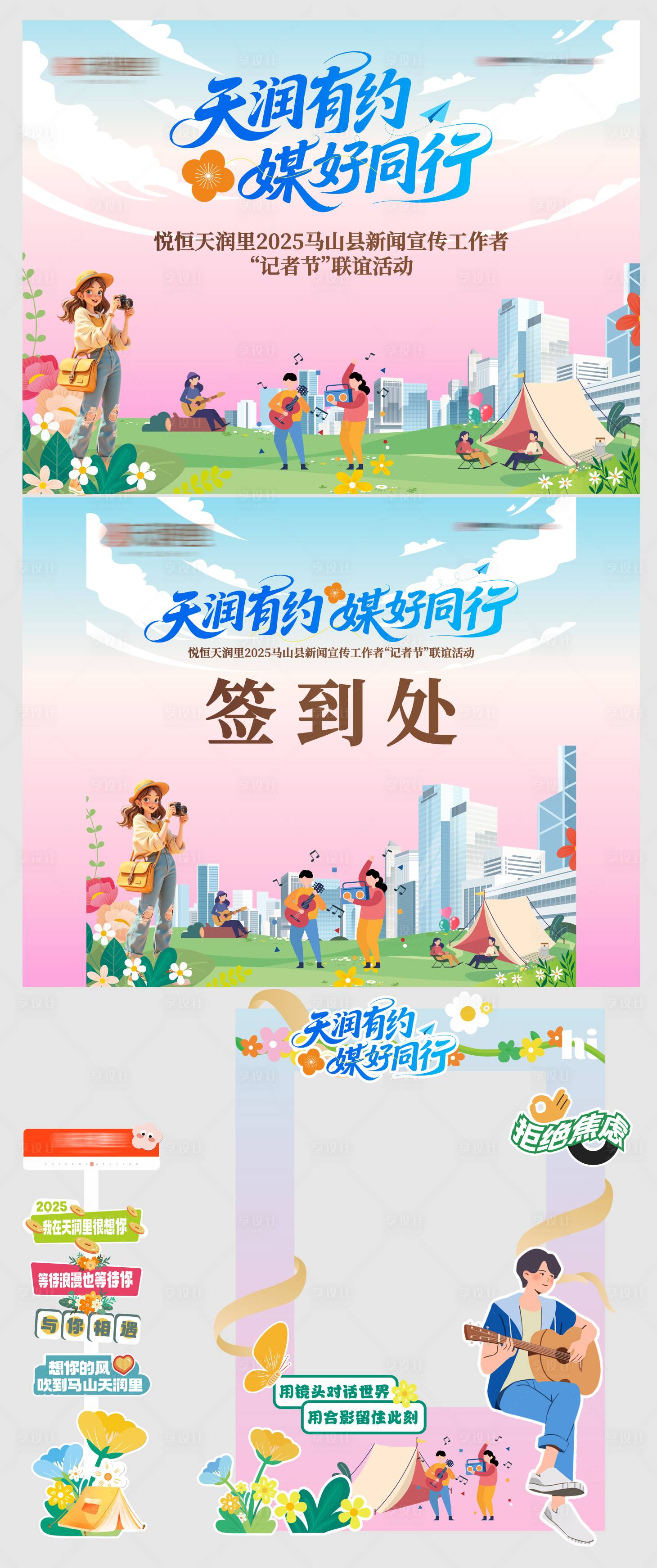 源文件下载【享设计】搜索编号：79100033982842135【地产记者节联谊物料】