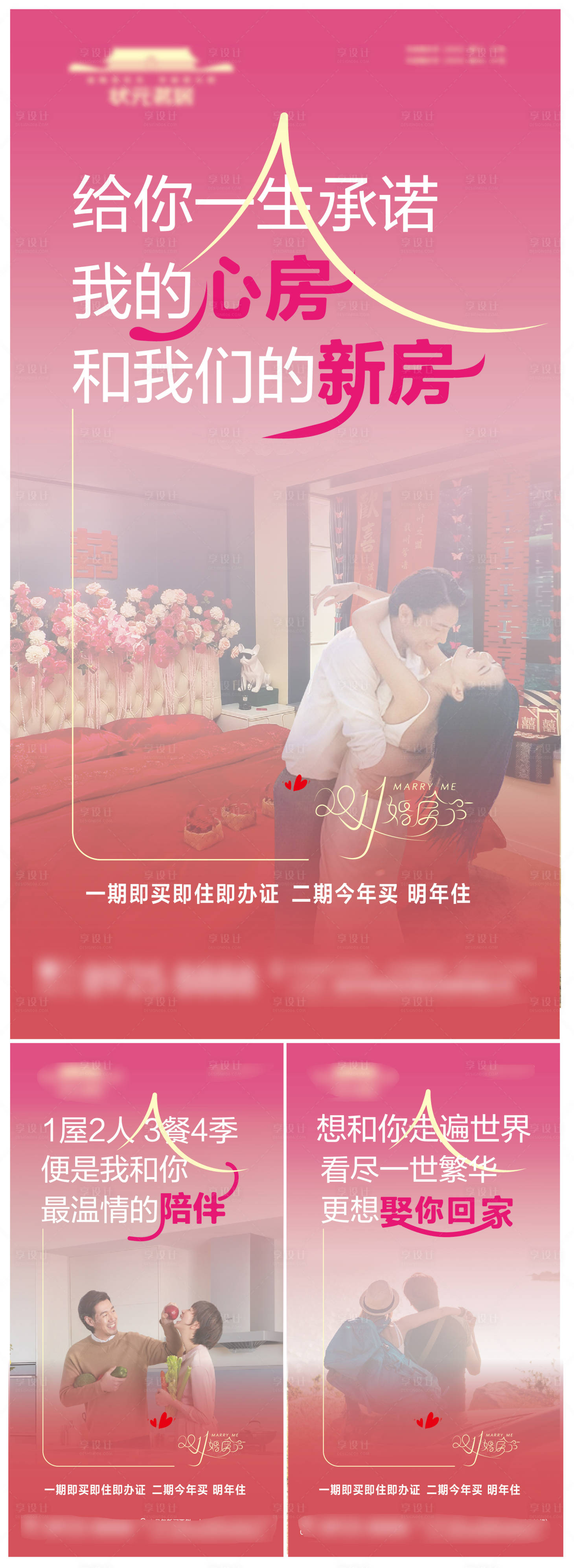 源文件下载【享设计】搜索编号：57310033869923385【房地产婚房主题系列海报】