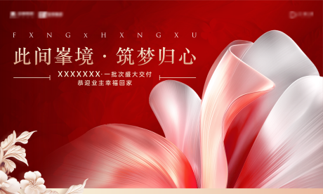 源文件下载【享设计】搜索编号：98370033915718409【地产交付红花质感KV】