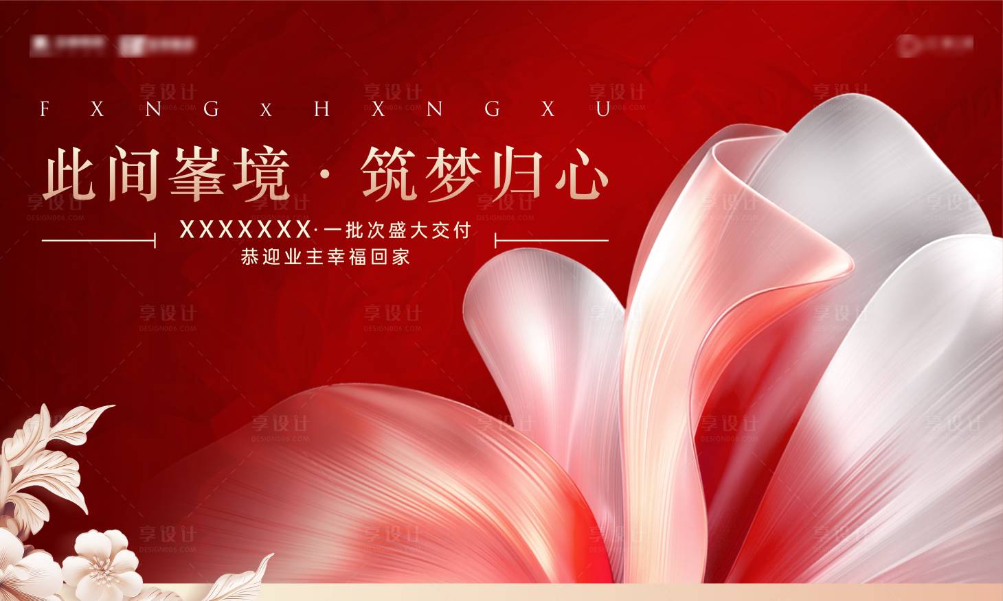 源文件下载【享设计】搜索编号：98370033915718409【地产交付红花质感KV】