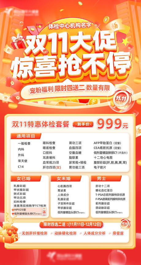 源文件下载【享设计】搜索编号：11340034174962301【体检中心双11大促海报双12活动】