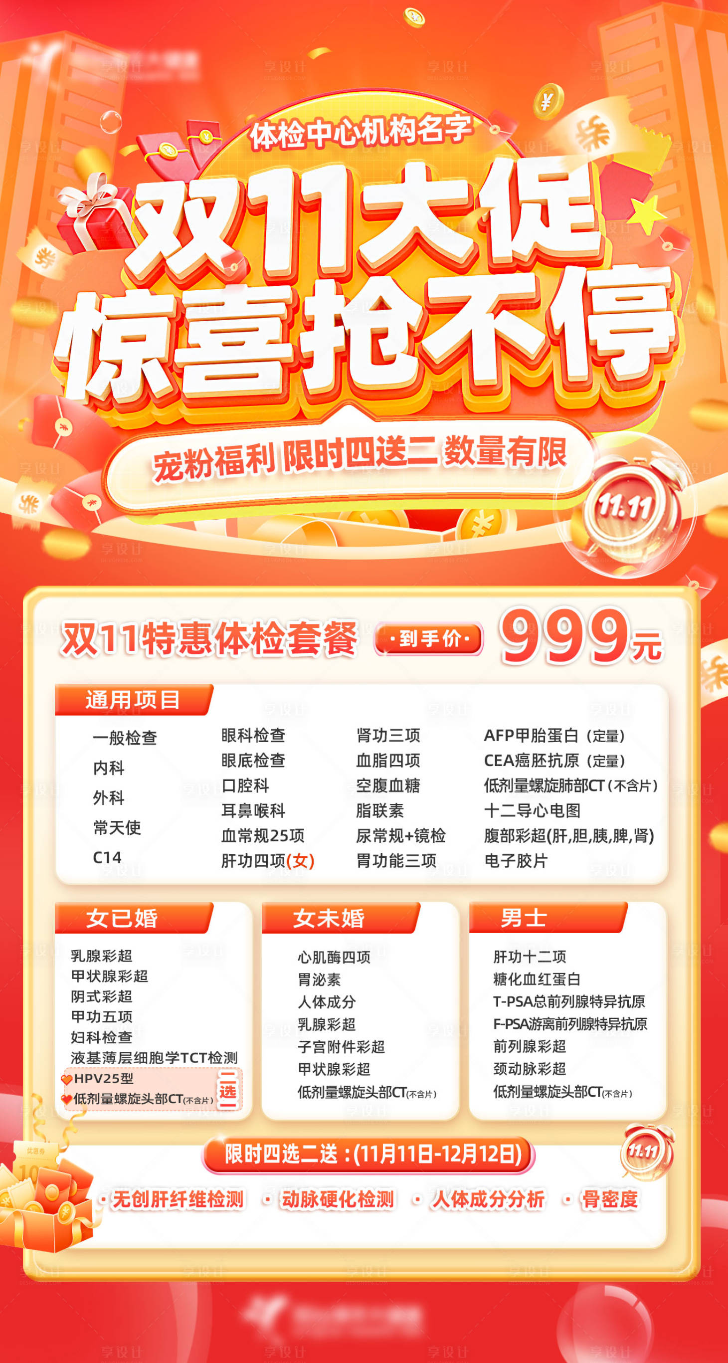 源文件下載【享設(shè)計(jì)】搜索編號(hào)：11340034174962301【體檢中心雙11大促海報(bào)雙12活動(dòng)】