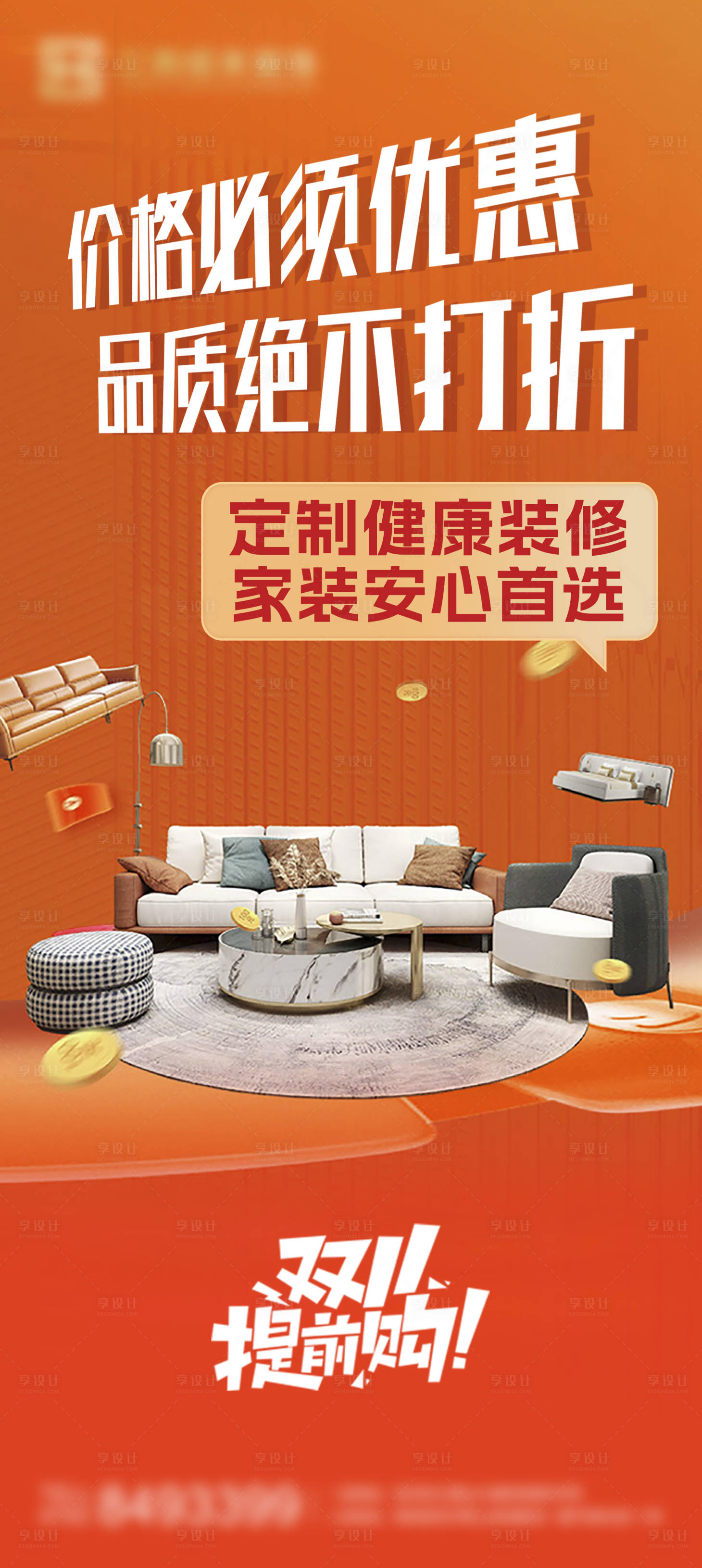 源文件下载【享设计】搜索编号：16200033938806897【双11定制装修活动海报】