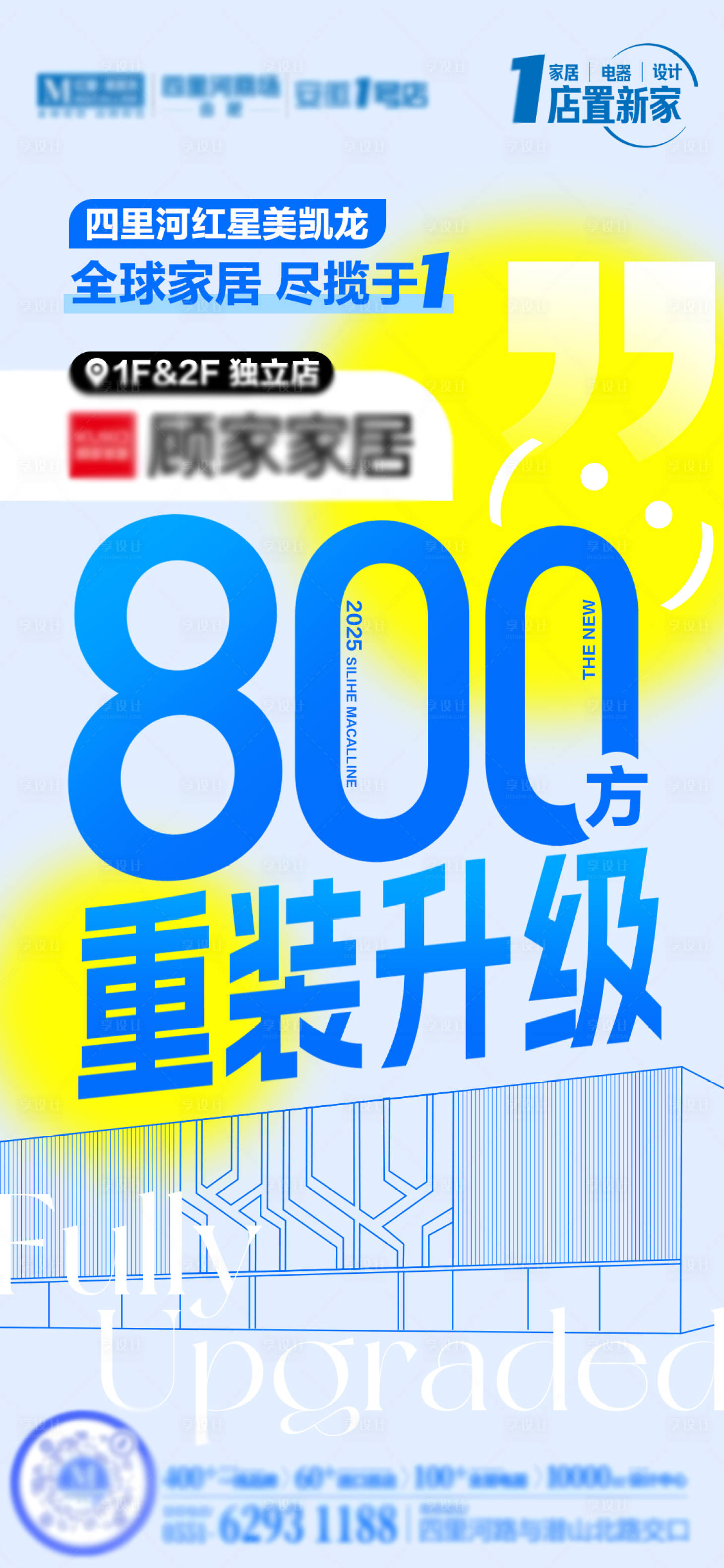 源文件下載【享設計】搜索編號：57350034189933074【品牌重裝升級海報】